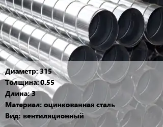 Круглый воздуховод 315х0.55 L=3 оцинкованная сталь вентиляционный